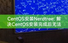 CentOS安装Nerdtree: 解决CentOS安装完成后无法启动的问题