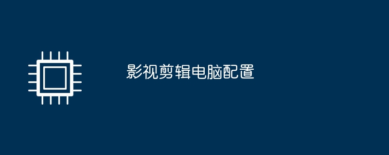 映画およびテレビ編集用コンピューターの構成