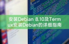 安装Debian 8.10及Termux安装Debian的详细指南