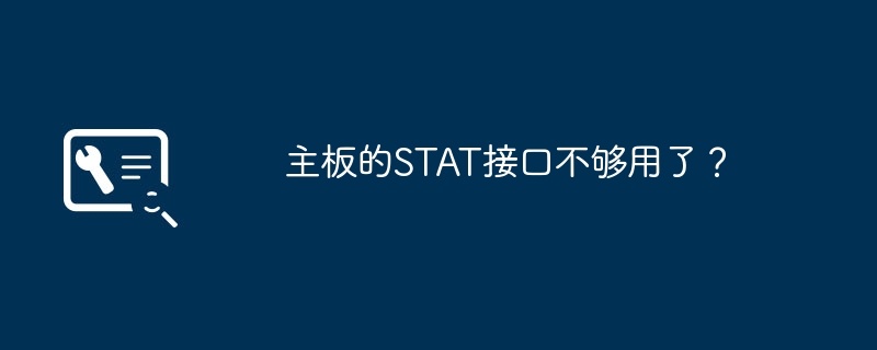 主機板的STAT接口不夠用了？