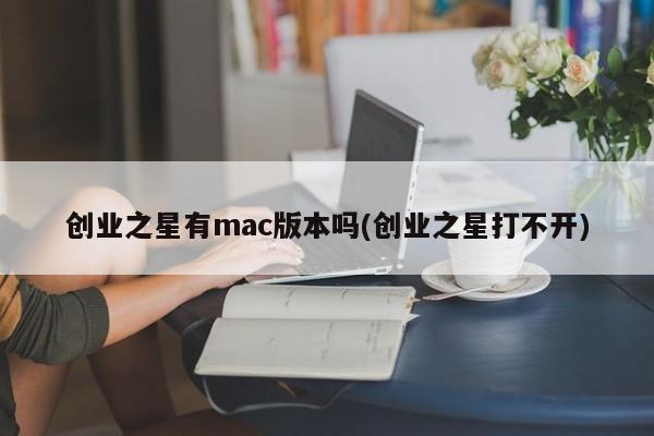 创业之星有mac版本吗(创业之星打不开)