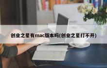 创业之星有mac版本吗(创业之星打不开)