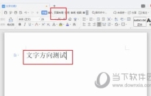 WPS2019如何调整文字方向顺时针旋转90度 看完你就学会了