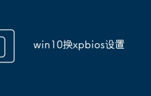 win10换xpbios设置