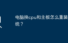电脑换cpu和主板怎么重装系统？