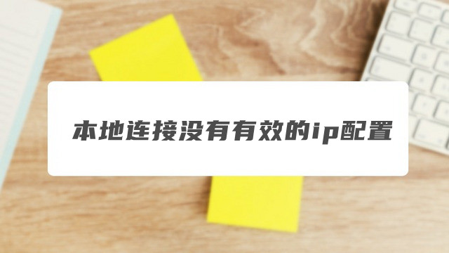 本地连接没有有效的ip配置是怎么回事？