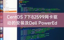 CentOS 7下82599网卡驱动的安装及Dell PowerEdge 2288H V5服务器安装CentOS 7