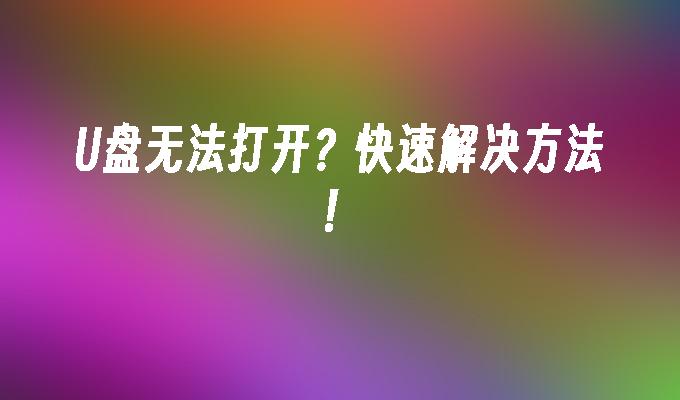 光碟無法打開？快速解決方法！