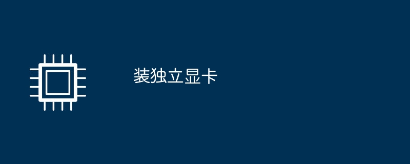 専用グラフィックス カードを取り付ける