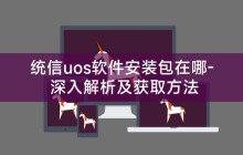 统信uos软件安装包在哪- 深入解析及获取方法