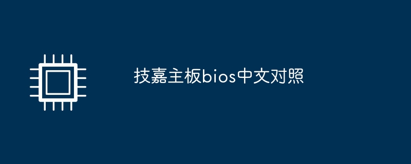 技嘉主板bios中文对照