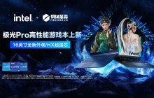 机械革命极光 Pro 游戏本新增 i5-13450HX + RTX 4060 版本，5799 元