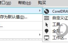 CorelDRAW临时文件夹在哪里 怎么修改储存位置