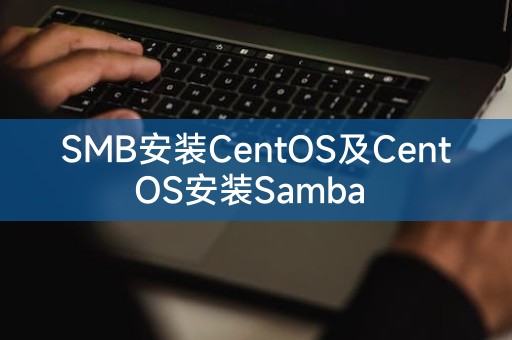 SMB は CentOS をインストールし、CentOS は Samba をインストールします