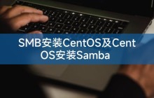 SMB安装CentOS及CentOS安装Samba