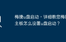 梅捷u盘启动，详细教您梅捷主板怎么设置u盘启动？