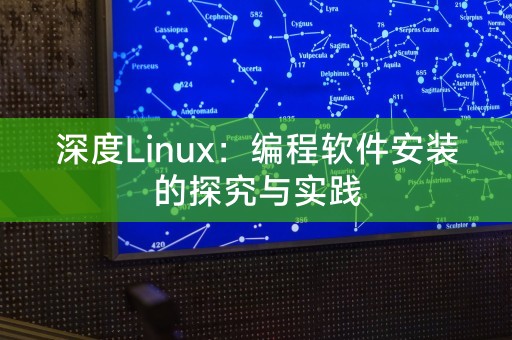 深度Linux：程式設計軟體安裝的探究與實踐