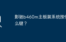 影驰b460m主板装系统按什么键？
