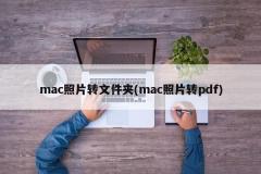 Mac の写真をフォルダーに (Mac の写真を PDF に)