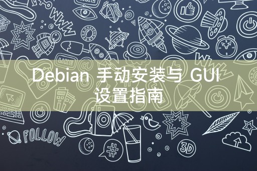 Debian 手动安装与 GUI 设置指南