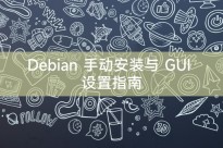 Debian 手动安装与 GUI 设置指南