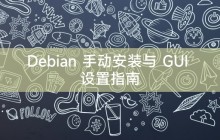 Debian 手动安装与 GUI 设置指南