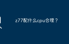 z77配什么cpu合理？