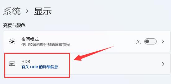 win11電腦怎麼開啟hdr功能？ win11開啟hdr功能操作方法