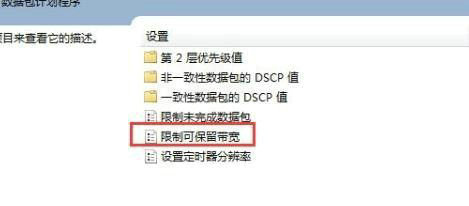 Win7でネットワーク速度制限を解除するにはどうすればよいですか? Win7 のネットワーク速度が遅い場合の解決策