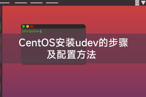 CentOS安装udev的步骤及配置方法