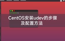CentOS安装udev的步骤及配置方法