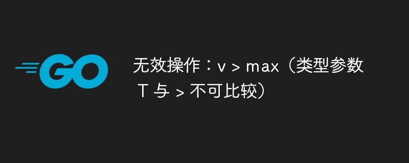 无效操作：v > max (型パラメータ T と > は比較できません)