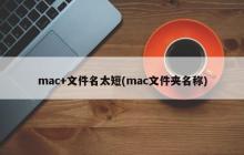 mac+文件名太短(mac文件夹名称)