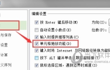 WPS2019怎么开启单元格拖放功能 详细教程介绍