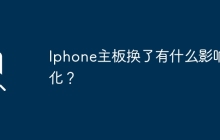 Iphone主板换了有什么影响变化？