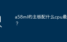 a58ml的主板配什么cpu最好？