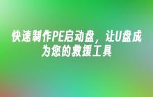 快速制作PE启动盘,让U盘成为您的救援工具