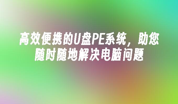 효율적이고 휴대성이 뛰어난 U 디스크 PE 시스템은 언제 어디서나 컴퓨터 문제를 해결하는 데 도움이 됩니다.