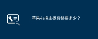 苹果4s换主板价格要多少？