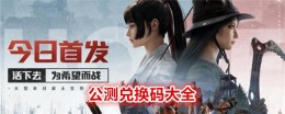 《荒野迷城》公测兑换码大全