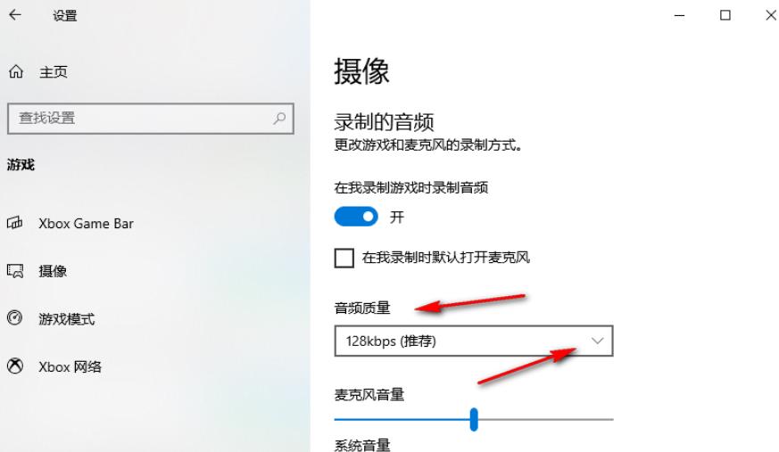 Comment régler la qualité audio de lenregistrement du jeu sous Win10 ? Comment définir la qualité audio pour lenregistrement de jeux dans Win10