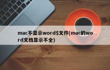 mac不显示word$文件(mac的word文档显示不全)