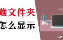 如何查找经隐藏文件