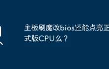 主板刷魔改bios还能点亮正式版CPU么？