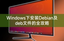 Windows下安装Debian及deb文件的全攻略