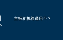 主板和机箱通用不？