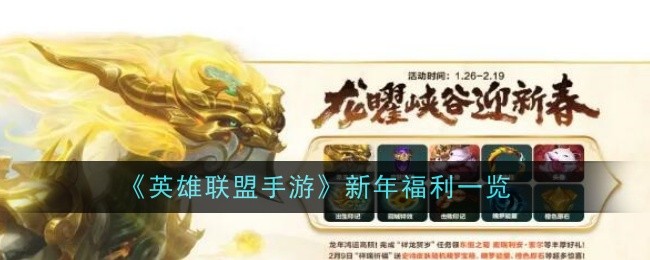 《英雄聯盟手遊》新年福利一覽