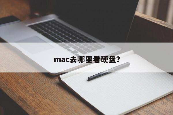 mac去哪里看硬盘？