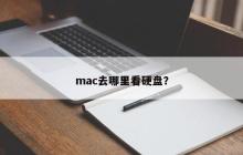mac去哪里看硬盘？