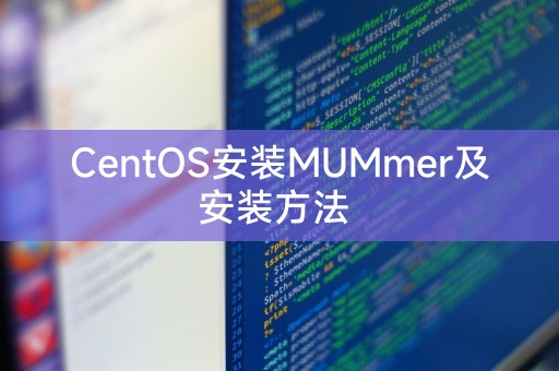 CentOS 설치 MUMmer 및 설치 방법